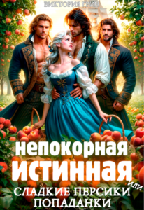 Читать онлайн книгу "Непокорная истинная, или сладкие персики попаданки" Виктория Грин