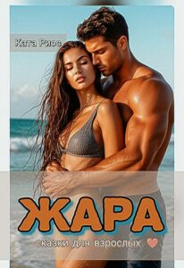 Читать онлайн книгу "Жара. Сказки для взрослых" Ката Риос