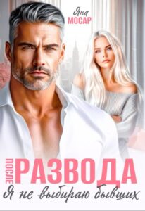 Читать онлайн книгу "После развода. Я не выбираю бывших" Яна Мосар