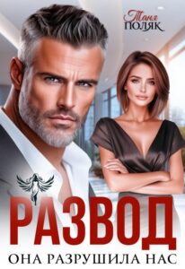 Читать онлайн книгу "Развод. Она разрушила нас" Таня Поляк