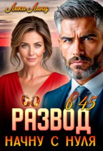 Читать онлайн книгу "Развод в 45. Начну с нуля" Лика Ланц