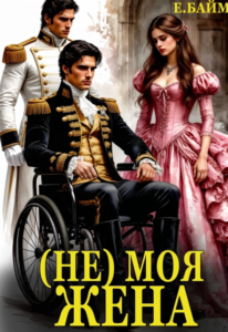 Читать онлайн книгу "(не) Моя Жена. Во власти дракона" Елена Байм