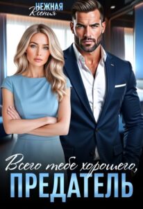 Читать онлайн книгу "Всего тебе хорошего, предатель!" Ксения Нежная
