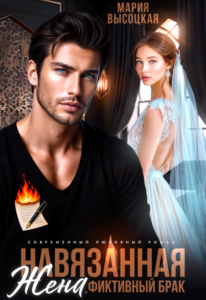 Читать онлайн книгу "Навязанная жена" Мария Высоцкая