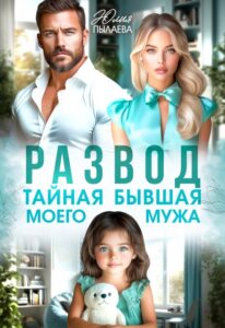 Читать онлайн книгу "Развод. Тайная бывшая моего мужа" Юлия Пылаева