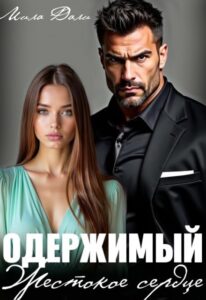 Читать онлайн книгу "Одержимый. Жестокое сердце" Мила Дали
