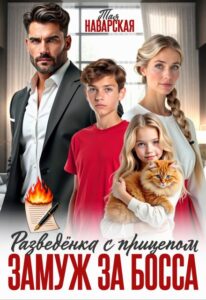 Читать онлайн книгу "Разведенка с прицепом. Замуж за босса!" Тая Наварская