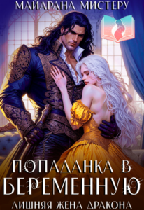 Читать онлайн книгу "Попаданка в беременную. Лишняя жена дракона" Майарана Мистеру