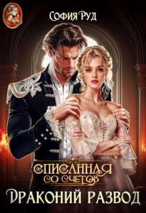 Читать онлайн книгу "Драконий развод, или Списанная со счетов" София Руд.