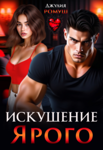 Читать онлайн книгу "Искушение Ярого" Джулия Ромуш