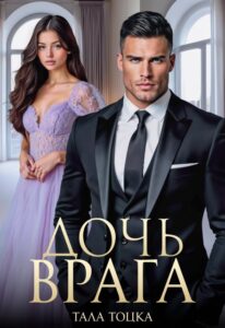 Читать онлайн книгу "Дочь врага" Тала Тоцка