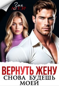Читать онлайн книгу "Вернуть жену. Снова будешь моей" Зоя Астэр
