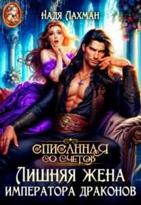 Читать онлайн книгу "Лишняя жена императора драконов" Надя Лахман