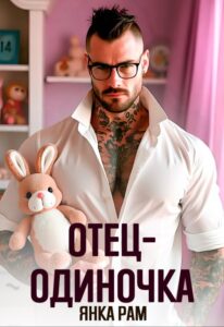 Читать онлайн книгу "Отец-одиночка" Янка Рам