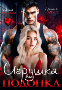Читать онлайн книгу "Игрушка для подонка" Аяна Ромская, Джулия Ромуш
