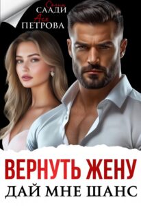 Читать онлайн книгу "Вернуть жену. Дай мне шанс" Ася Петрова , Селин Саади