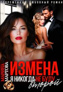 Читать онлайн книгу "Измена. Я никогда не буду второй" Марина Мартова