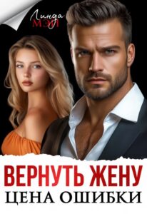 Читать онлайн книгу "Вернуть жену. Цена ошибки" Линда Мэй
