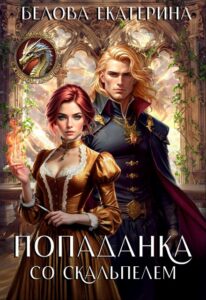 Читать онлайн книгу "Попаданка со скальпелем" Белова Екатерина