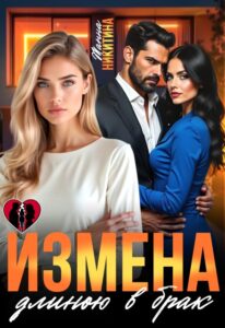 Читать онлайн книгу "Измена длиною в брак" Жанна Никитина