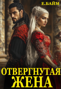 Читать онлайн книгу "Измена. Отвергнутая жена (или) Сдавайся, дракон!" Елена Байм