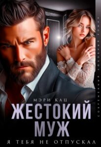 Читать онлайн книгу "Жестокий муж. Я тебя не отпускал" Мэри Кац