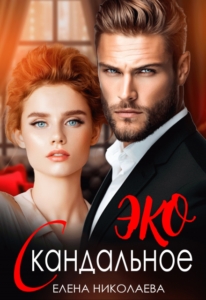 Читать онлайн книгу "Скандальное Эко" Елена Николаева