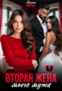 Читать онлайн книгу "Вторая жена моего мужа" Айлина Якуба