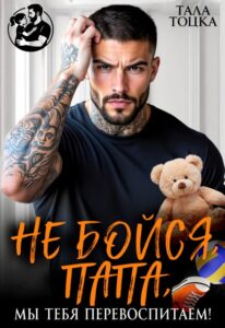 Читать онлайн книгу "Не бойся, папа, мы тебя перевоспитаем!" Тала Тоцка