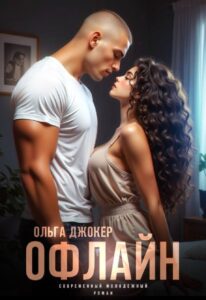 Читать онлайн книгу "Офлайн" Ольга Джокер