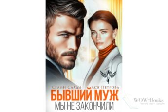 Читать онлайн книгу "Бывший муж. Мы не закончили" Селин Саади, Ася Петрова