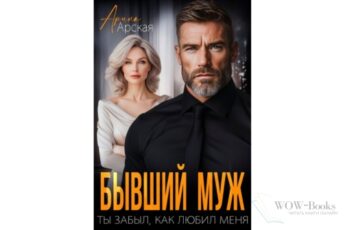 Читать онлайн книгу "Бывший муж. Ты забыл, как любил меня" Арина Арская