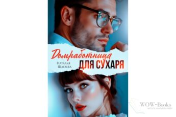 Читать онлайн книгу "Домработница для Сухаря" Наталья Шагаева