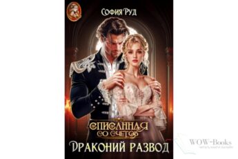 Читать онлайн книгу "Драконий развод, или Списанная со счетов" София Руд.