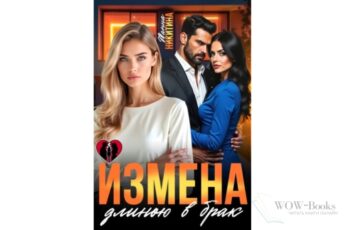 Читать онлайн книгу "Измена длиною в брак" Жанна Никитина