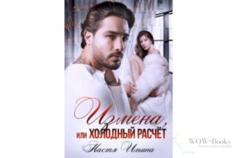 Читать онлайн книгу "Измена, или Холодный расчёт" Настя Ильина