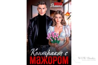 Читать онлайн книгу "Контракт с мажором" Маша Демина