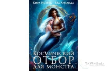 Читать онлайн книгу "Космический отбор для монстра" Кира Иствуд, Ева Арманда