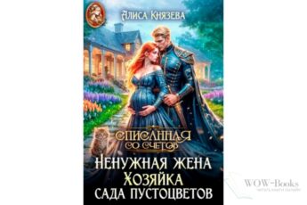 Читать онлайн книгу "Ненужная жена. Хозяйка сада пустоцветов" Алиса Князева