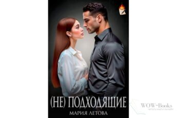 Читать онлайн книгу "(не)подходящие" Мария Летова