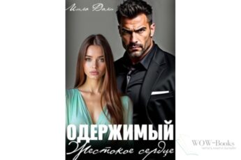 Читать онлайн книгу "Одержимый. Жестокое сердце" Мила Дали