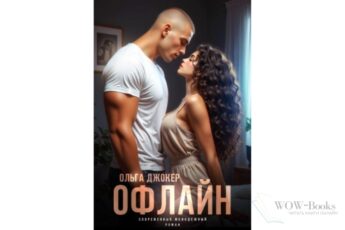 Читать онлайн книгу "Офлайн" Ольга Джокер