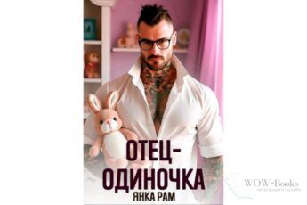 Читать онлайн книгу "Отец-одиночка" Янка Рам