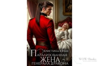 Читать онлайн книгу "Парализованная жена генерала дракона" Кристина Юраш