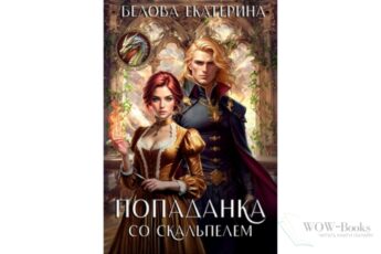 Читать онлайн книгу "Попаданка со скальпелем" Белова Екатерина