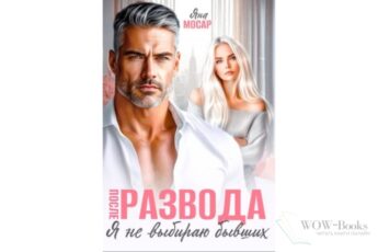 Читать онлайн книгу "После развода. Я не выбираю бывших" Яна Мосар