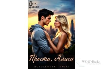 Читать онлайн книгу "Прости, Алиса" Рита Навьер
