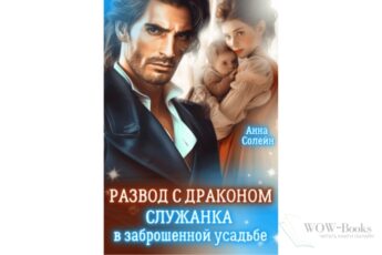 Читать онлайн книгу "Развод с драконом. Служанка в заброшенной усадьбе" Анна Солейн