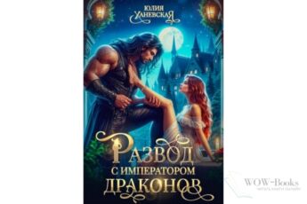 Читать онлайн книгу "Развод с императором драконов" Юлия Ханевская