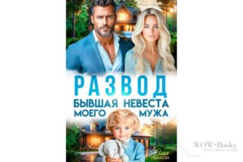 Читать онлайн книгу "Развод. Бывшая невеста моего мужа" Юлия Пылаева